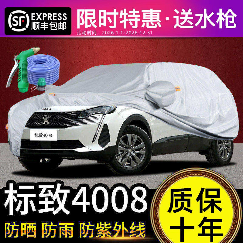 适用于东风标致4008车衣车罩防晒防雨专用牛津布加厚遮阳隔热防尘
