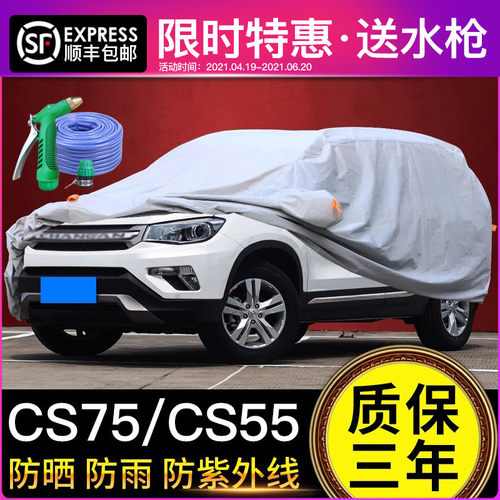 适用于 于长安CS75车罩车罩防晒防雨专用加厚隔热罩CS15CS55CS35P