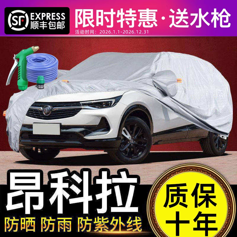 适用于昂科拉车罩车罩防晒防雨专用遮阳罩防晒罩隔热加厚新款别克