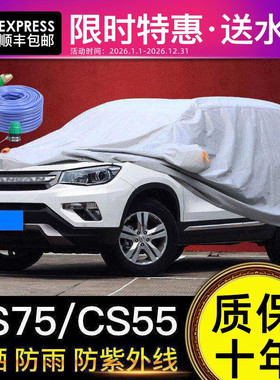 适用于长安CS75车衣车罩防晒防雨专用加厚隔热罩CS15CS55CS35PLUS