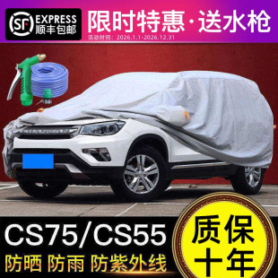 适用于长安CS75车衣车罩防晒防雨专用加厚隔热罩CS15CS55CS35PLUS