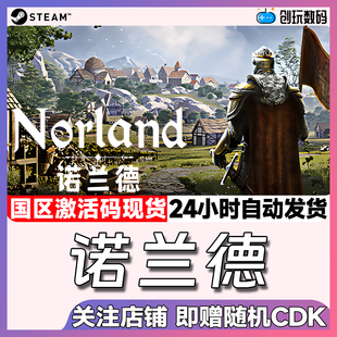 Steam正版 Norland 國(guó)區(qū)激活碼 CDKEY 諾蘭德