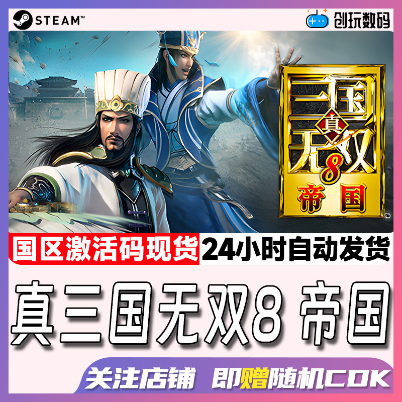 Steam中文正版真&middot;三国无双8 帝国  国区激活码 现货秒发
