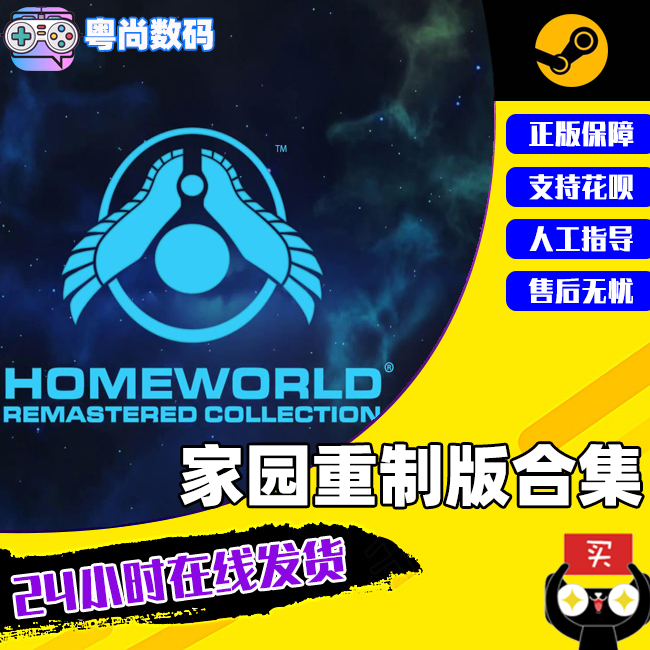 PC正版 steam游戏国区家园重制版合集 Homeworld Remastered Collection家园1家园2原版+重制版-封面