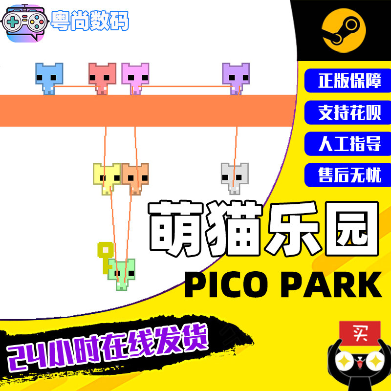 PC正版 steam游戏 萌猫公园 萌猫乐园 Pico Park  国区 激活码 休闲 合作怎么样,好用不?