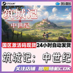 Steam正版 筑城记:中世纪 国区激活码 城市建造 现货秒发