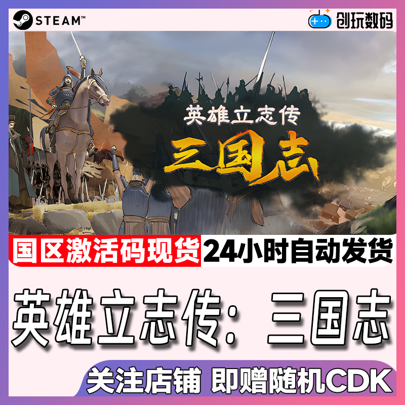 Steam正版英雄立志传三国志国区