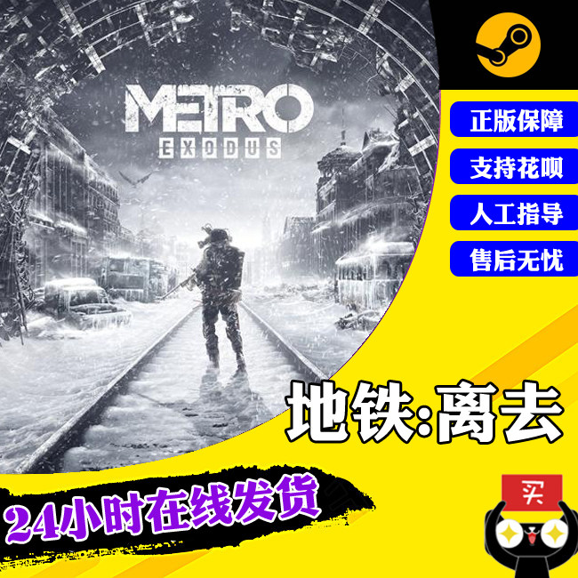 pc中文正版steam游戏 metro exodus 地铁离乡 地铁离去 动作游戏