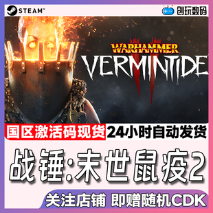 Steam游戏 战锤:末世鼠疫2 Warhammer: Vermintide 2  激活码KEY