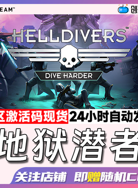 Steam中文正版 地狱潜者 HELLDIVERS  国区激活码 现货秒发