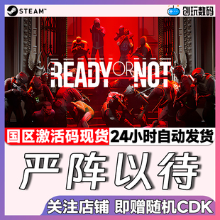 Steam正版游戏  严阵以待  Ready or Not  国区激活码 现货秒发
