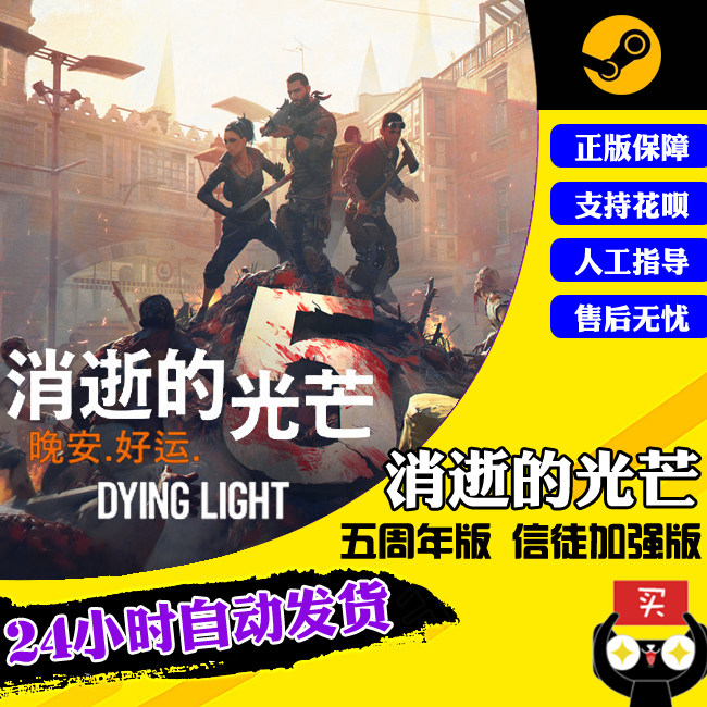 PC正版steam游戏 Dying Light 消逝的光芒1 信徒加强版 决定版 消失的光芒 国区激活码属于什么档次？