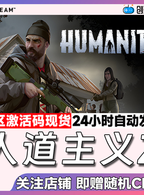 Steam中文正版 人道主义Z HumanitZ 国区激活码 现货秒发