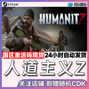 Steam中文正版 人道主义Z HumanitZ 国区激活码 现货秒发