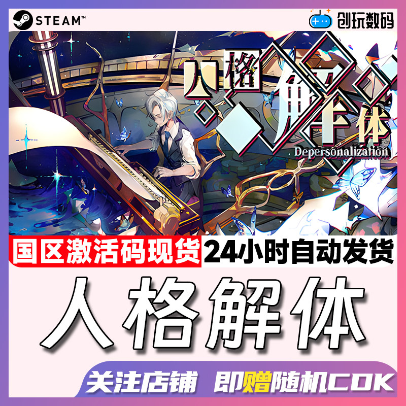 Steam中文正版 人格解体 卡牌战斗   国区激活码 现货秒发
