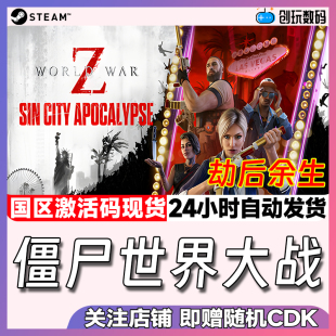 Steam中文正版 僵尸世界大战 劫后余生World War Z 国区激活码