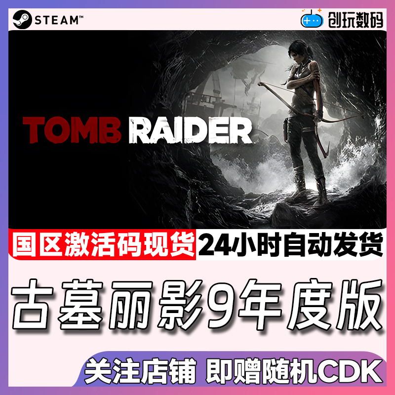 steam中文正版 古墓丽影9年度版 Tomb Raider 国区CDK 现货秒发