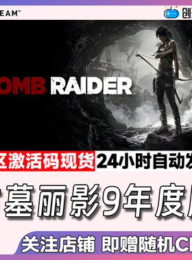 steam中文正版 古墓丽影9年度版 Tomb Raider 国区CDK 现货秒发