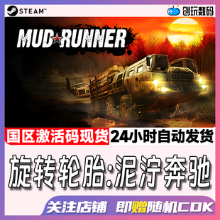 Steam中文正版 MudRunner 旋转轮胎:泥泞奔驰 国区激活码 现货