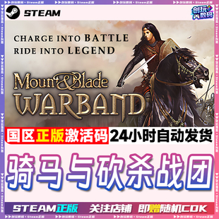 骑马与砍杀战团 Warband Mount Blade 国区CDK and steam正版
