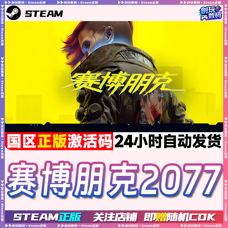 Steam正版 赛博朋克2077 Cyberpunk 2077 国区激活码 现货秒发