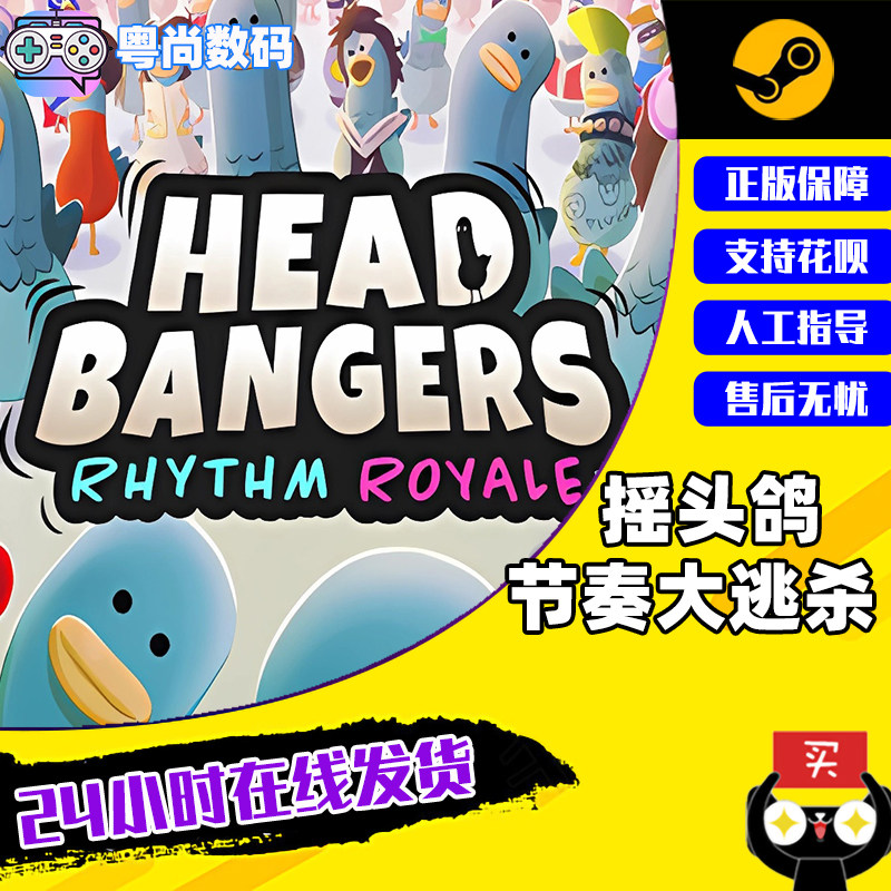 Steam游戏 PC中文正版 摇头鸽：节奏大逃杀  Headbangers: Rhythm Royale   国区激活码使用感如何?