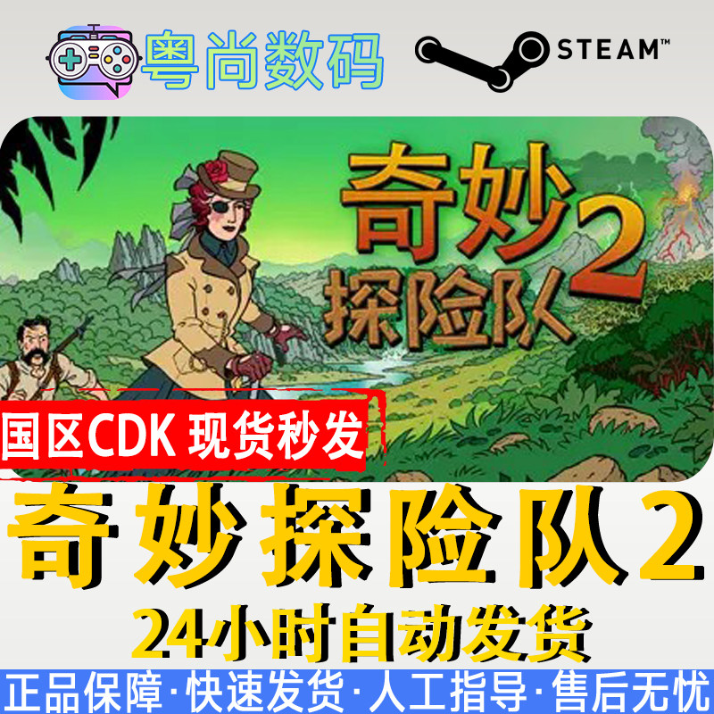 pc中文正版 steam  游戏  奇妙探险队2 curious expedition2 奇妙冒险
