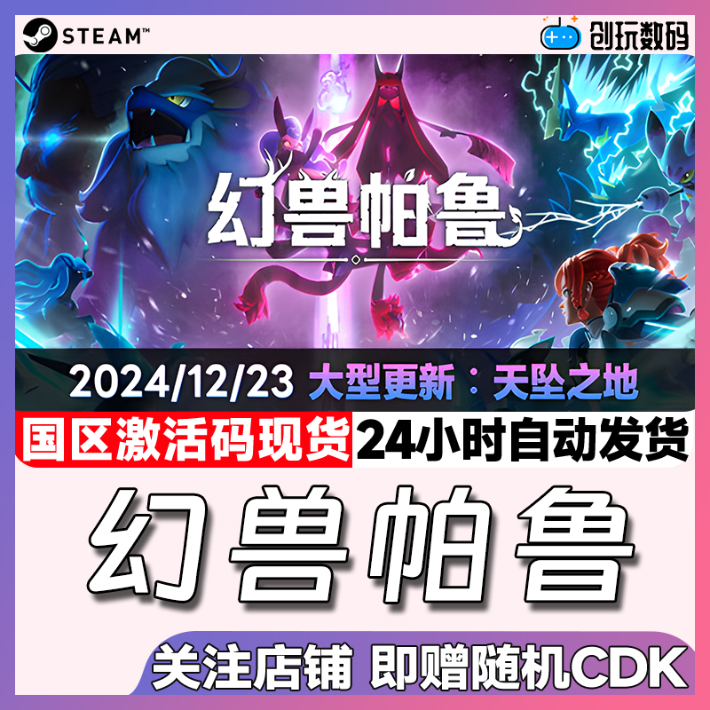 Steam幻兽帕鲁国区激活码