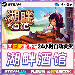 Steam正版 湖畔酒馆 Bar and Bites  国区激活码 现货秒发