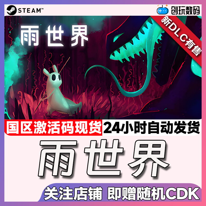 Steam雨世界国区激活码