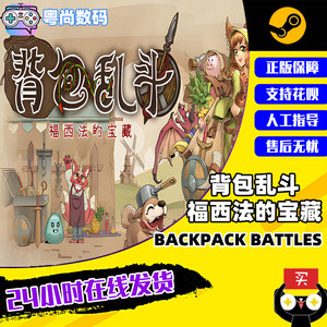 PC正版中文 steam游戏背包乱斗：福西法的宝藏 Backpack Battles国区激活码