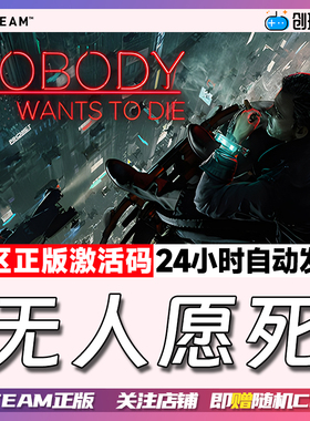 Steam正版 无人愿死 Nobody Wants to Die 国区激活码 现货秒发