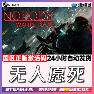 Steam正版 无人愿死 Nobody Wants to Die 国区激活码 现货秒发
