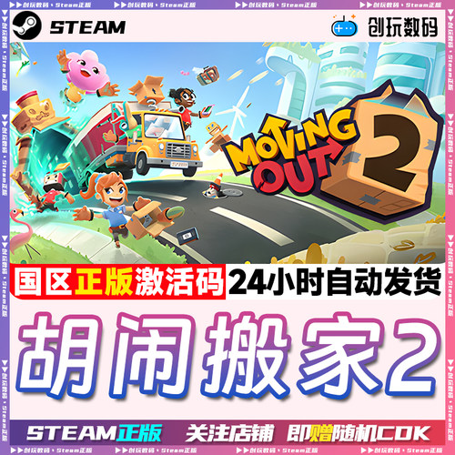 steam游戏胡闹搬家2激活码