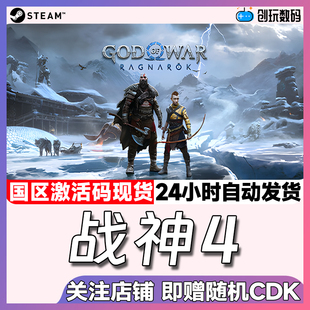 战神4 国区激活码 God War 现货秒发 Steam中文正版