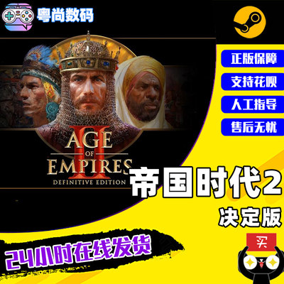 steam游戏pc中文正版帝国时代2