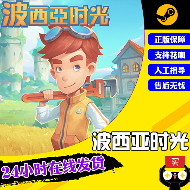 pc中文正版 steam游戏 my time at portia 波西亚时光