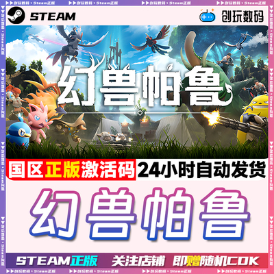 Steam幻兽帕鲁国区激活码