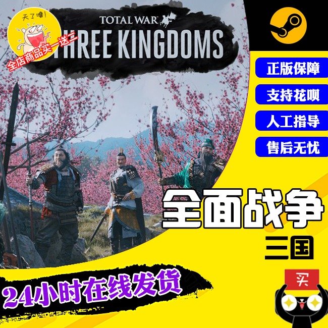 PC中文正版 STEAM游戏 全面战争三国 Total War THREE KINGDOMS 全战三国 黄巾之乱DLC 血包DLC 八王之乱DLC