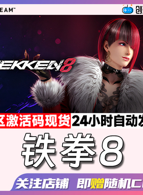 Steam中文正版  铁拳8 TEKKEN 8 休闲街机  国区激活码 现货秒发