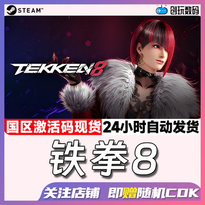 Steam铁拳8国区激活码