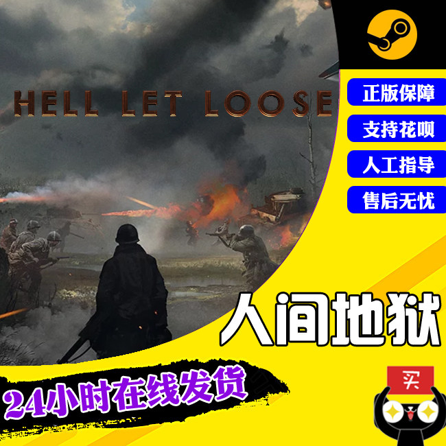 pc中文正版steam游戏 人间地狱 hell let loose 射击 模拟 策略