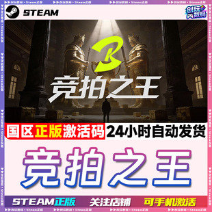 Steam中文正版 竞拍之王 BidKing 国区激活码cdkey 现货秒发