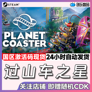 Steam中文正版 过山车之星 建造 国区激活码 现货秒发