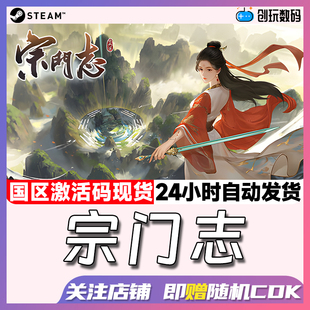 Steam中文正版 宗门志 模拟修仙 沙盒 国区激活码 现货