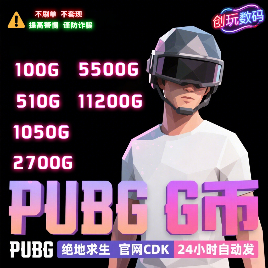 绝地求生CDK兑换码G币金币