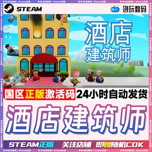 国区激活码 Steam正版 Architect Hotel 现货秒发 酒店建筑师