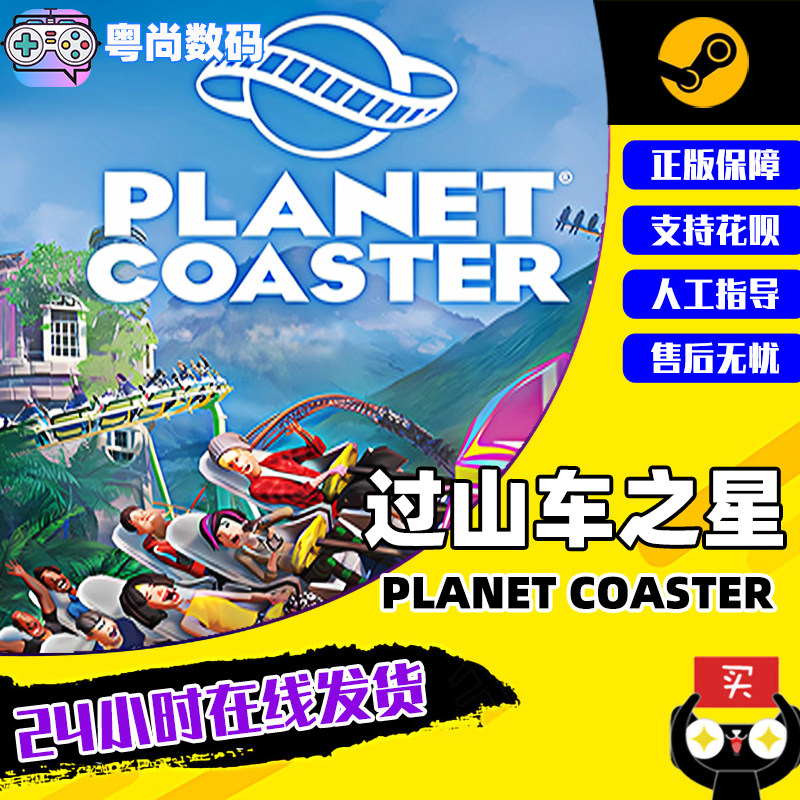 pc中文正版 steam 过山车之星 Planet Coaster CDK激活码 模拟 建造 管理 沙盒 单人高性价比高么？