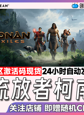Steam中文正版 流放者柯南Conan Exiles 国区激活码 现货秒发