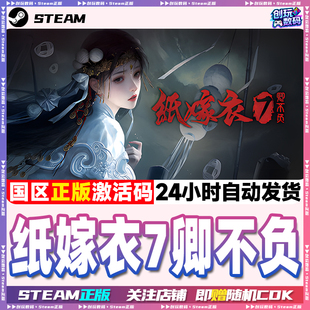 Steam中文正版 纸嫁衣7卿不负 国区激活码 现货